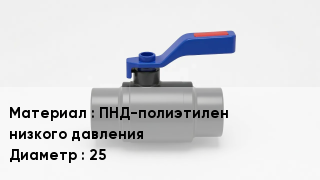 Полиэтиленовый кран ПНД-полиэтилен низкого давления D=25